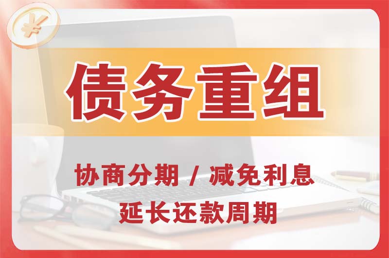 台儿庄债务重组