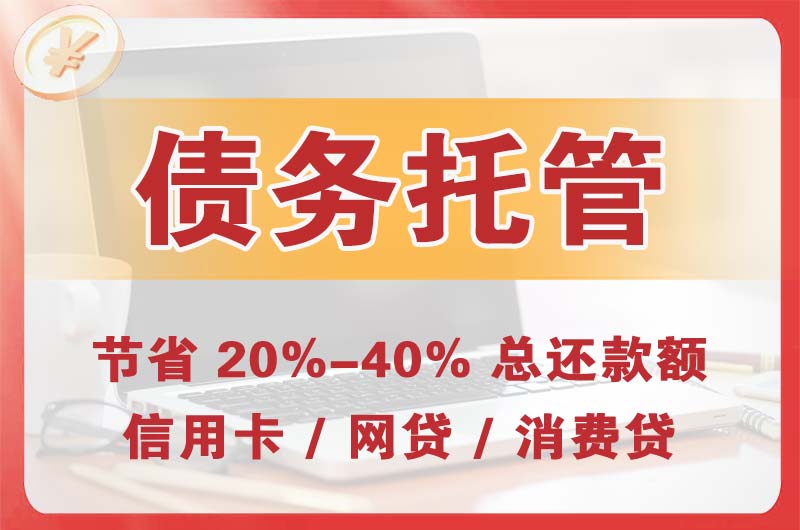 台儿庄债务托管